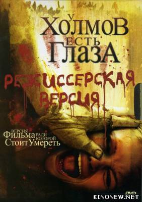 У холмов есть глаза смотреть онлайн