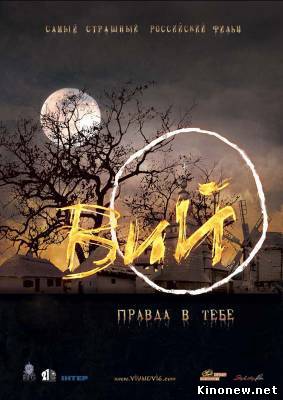 Вий 2 смотреть онлайн