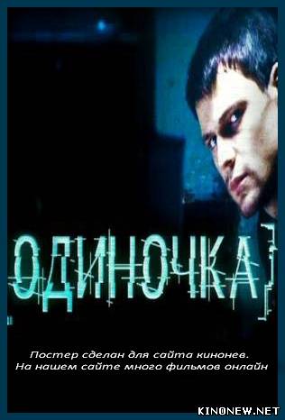 Одиночка смотреть онлайн