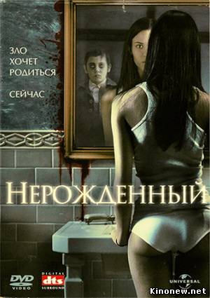 Нерожденный смотреть онлайн