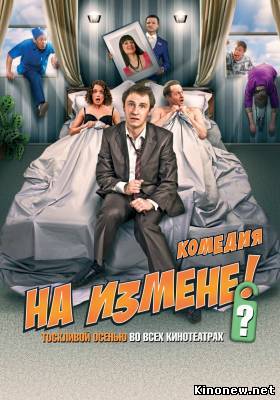 На измене смотреть онлайн