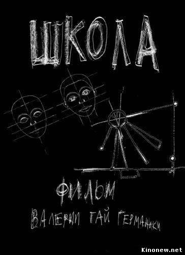 Школа сериал смотреть онлайн
