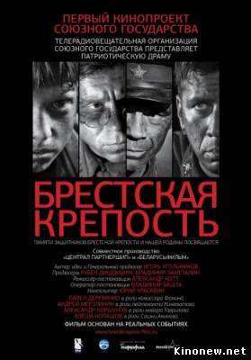 Брестская крепость смотреть олайн