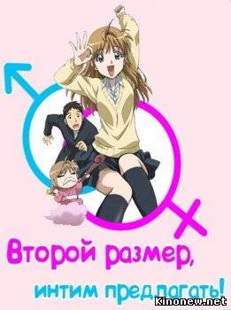 Второй размер, интим предлагать смотреть онлайн