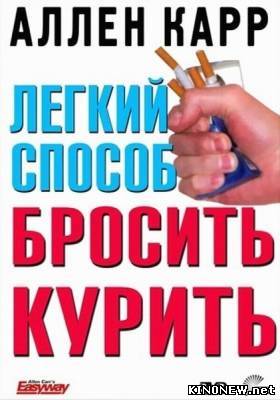 Легкий способ бросить курить Аллена Карра смотреть онлайн