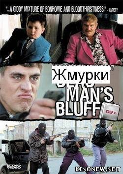 Жмурки смотреть онлайн