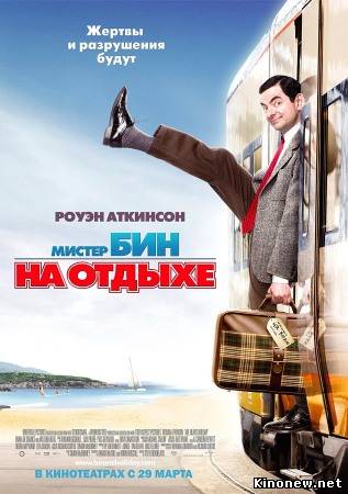 Мистер Бин на отдыхе смотреть онлайн
