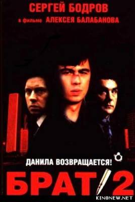 Брат 2 смотреть онлайн