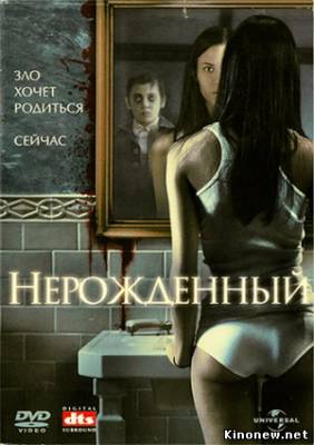 Нерожденный смотреть онлайн