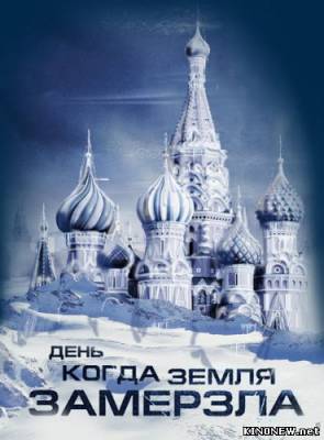 День, когда земля замерзла смотреть онлайн