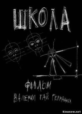 Школа сериал смотреть онлайн