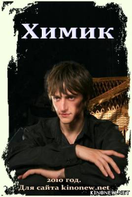 Химик сериал смотреть онлайн