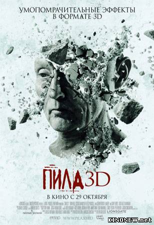 Пила 3D смотреть онлайн