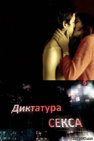 Диктатура секса смотреть онлайн