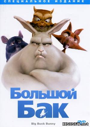 Большой Бак смотреть онлайн