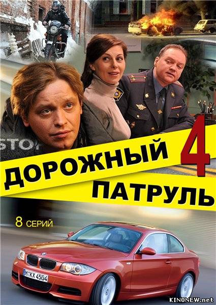 Дорожный патруль 4 смотреть онлайн