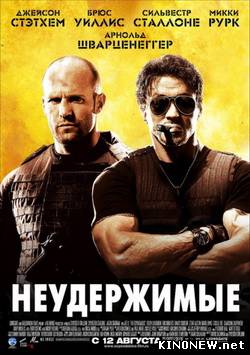 Неудержимые смотреть онлайн