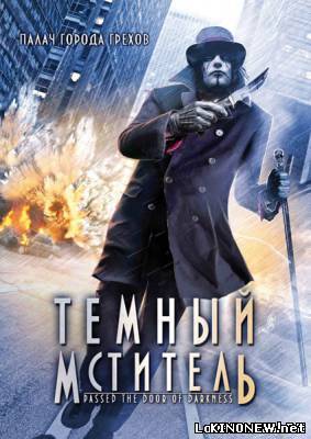 Темный мститель (2008) смотреть онлайн