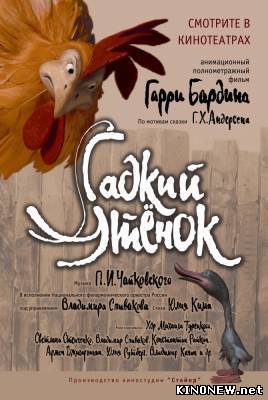 мультфильм Гадкий утенок (2010) смотреть онлайн