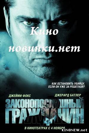 Законопослушный гражданин смотреть онлайн