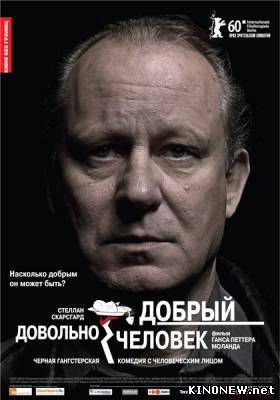 Довольно добрый человек смотреть онлайн