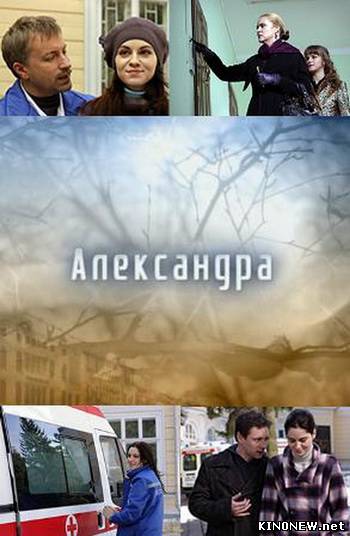 Александра (2010) смотреть онлайн
