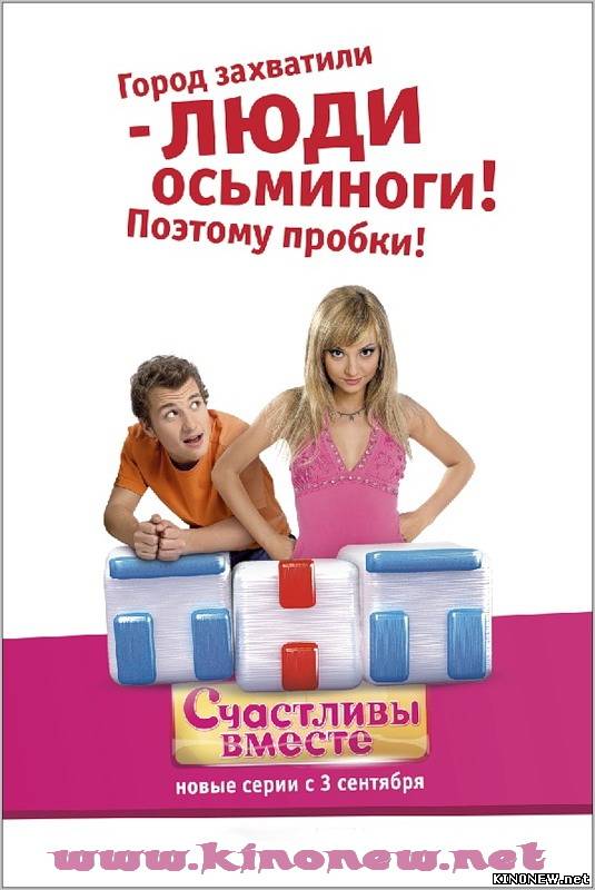 Счастливы Вместе 1 сезон (2006) смотреть онлайн