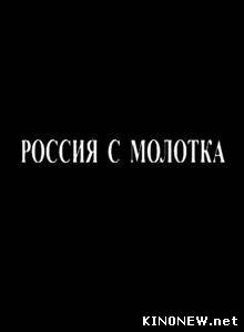 Россия с молотка смотреть онлайн