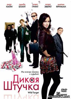 Дикая штучка смотреть онлайн