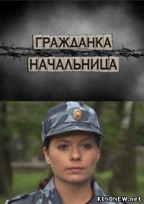 Гражданка начальница смотреть онлайн