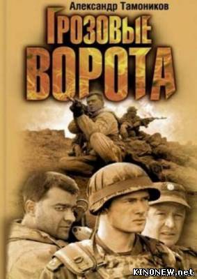 Грозовые ворота смотреть онлайн