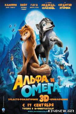 Альфа и Омега смотреть онлайн