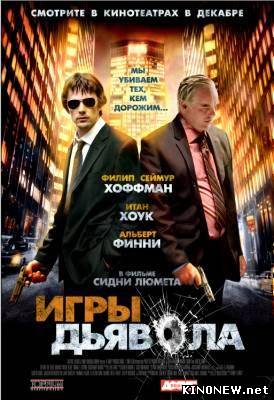 Игры дьявола смотреть онайн