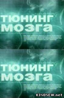 Теория невероятности. Тюнинг мозга смотреть онлайн