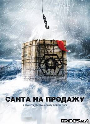 Санта на продажу смотреть онлайн