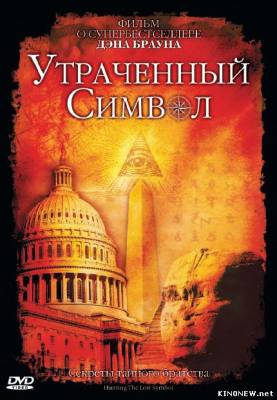 Утраченный символ смотреть онлайн
