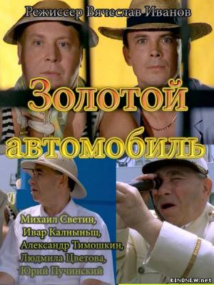 Золотой автомобиль смотреть онлайн