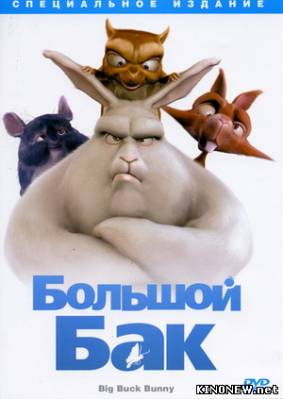Большой Бак смотреть онлайн