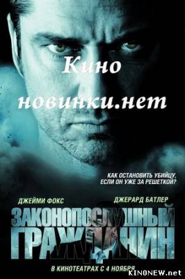 Законопослушный гражданин смотреть онлайн