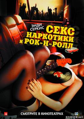 Секс, наркотики и рок-н-ролл (2009) смотреть онлайн
