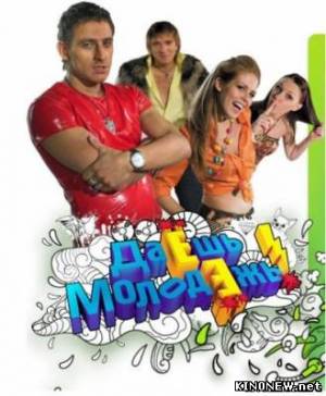 Даёшь Молодёжь смотреть онлайн