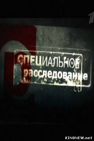 Спецрасследование - Беспредел в тихом городе смотреть онлайн