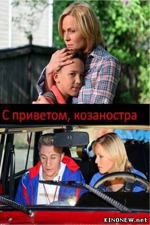 С приветом, Козаностра смотреть онлайн
