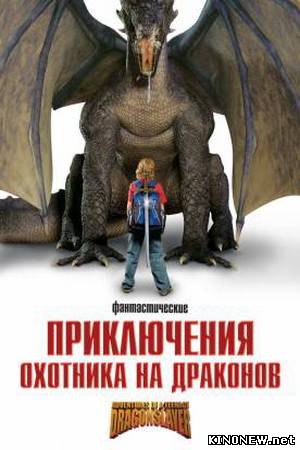 Приключения охотника на драконов смотреть онлайн