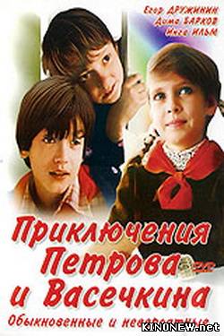 Приключения Петрова и Васечкина, обыкновенные и невероятные смотреть онлайн