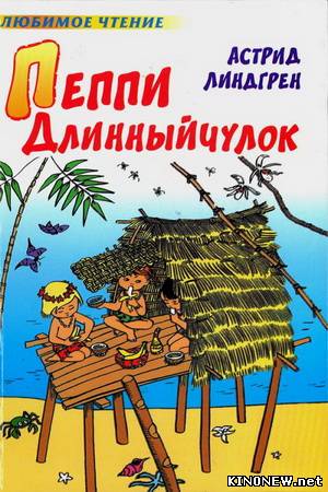 Пеппи Длинный Чулок смотреть онлайн