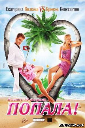 Попала (2011) смотреть онлайн