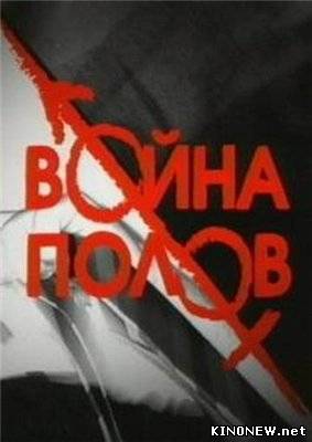 Война полов смотреть онлайн