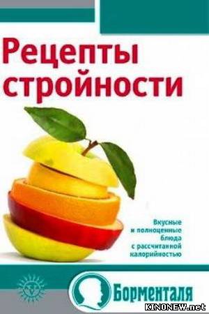 Рецепты стройности. Борменталь видеоуроки смотреть онлайн