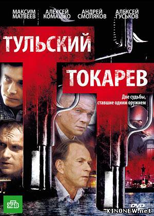 Тульский Токарев смотреть